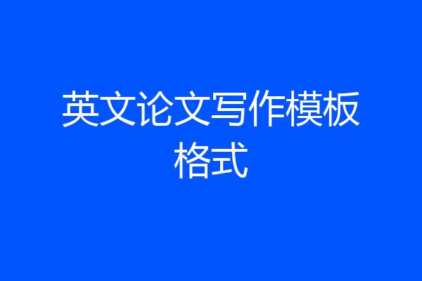 英文论文写作模板格式