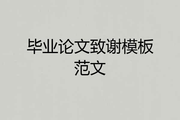 毕业论文致谢模板范文