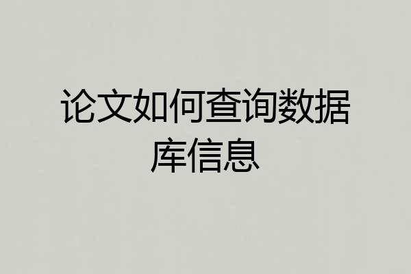 论文如何查询数据库信息