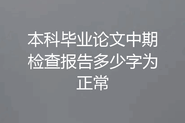本科毕业论文中期检查报告多少字为正常
