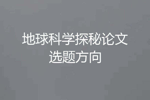 地球科学探秘论文选题方向