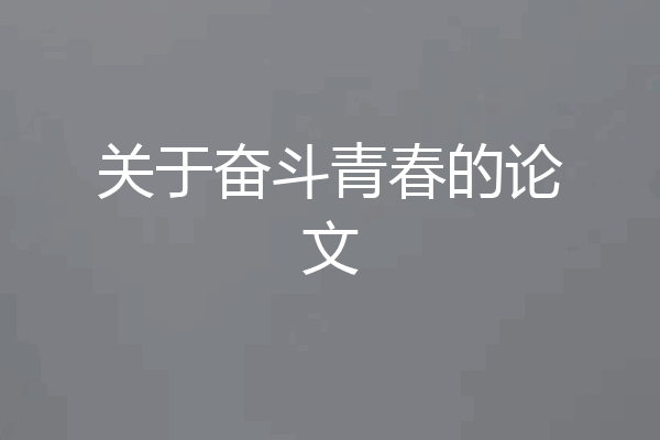 关于奋斗青春的论文