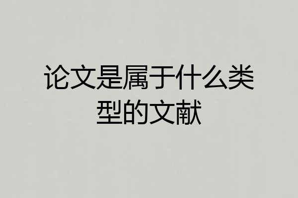 论文是属于什么类型的文献