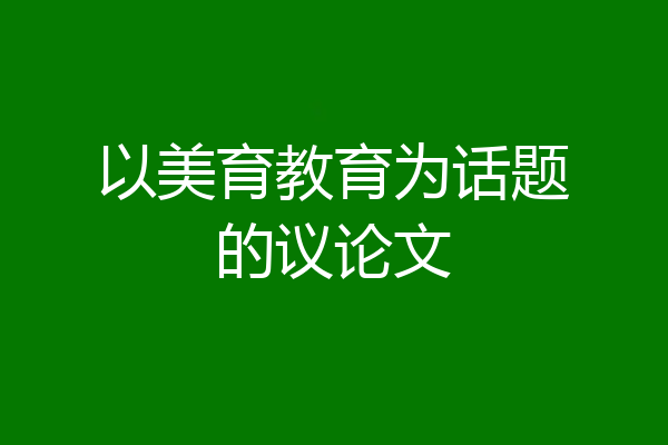 以美育教育为话题的议论文