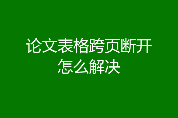 论文表格跨页断开怎么解决