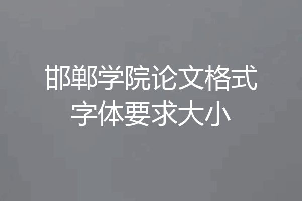 邯郸学院论文格式字体要求大小
