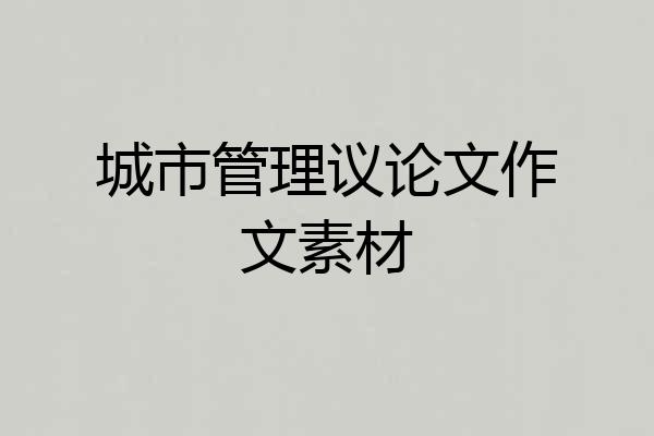 城市管理议论文作文素材