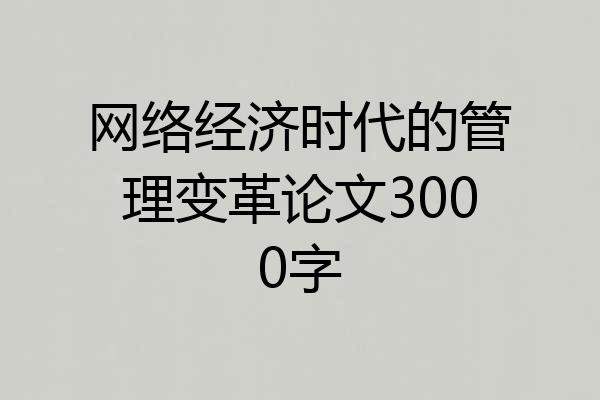 网络经济时代的管理变革论文3000字