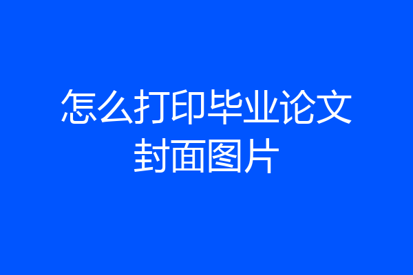怎么打印毕业论文封面图片