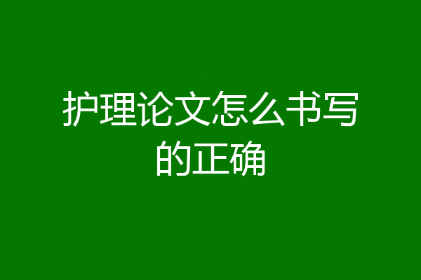 护理论文怎么书写的正确