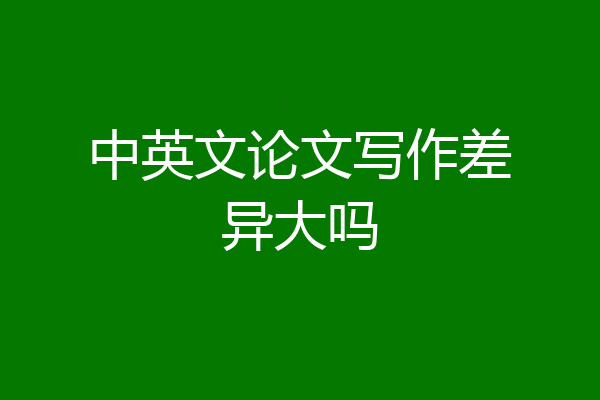中英文论文写作差异大吗