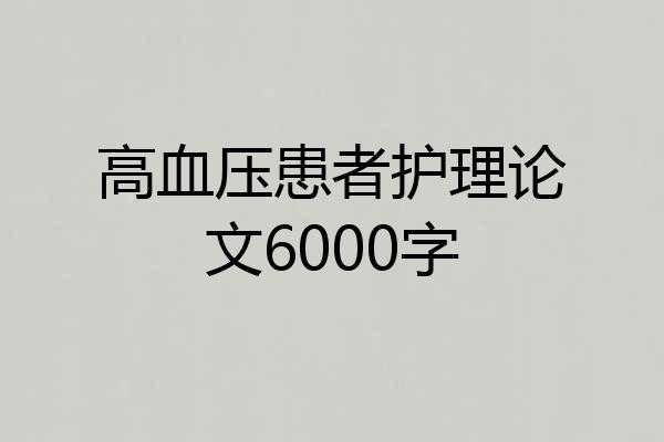 高血压患者护理论文6000字