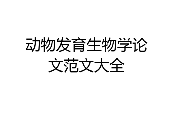动物发育生物学论文范文大全