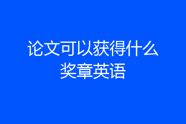 论文可以获得什么奖章英语