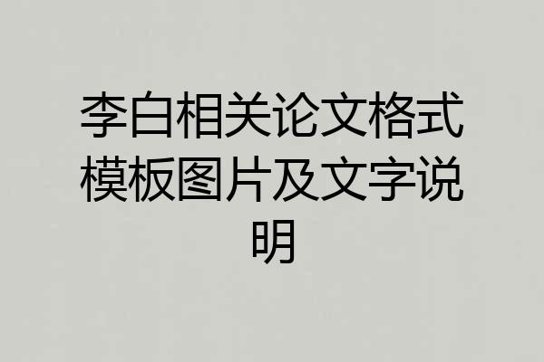 李白相关论文格式模板图片及文字说明