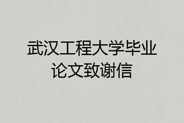 武汉工程大学毕业论文致谢信