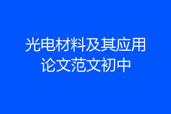 光电材料及其应用论文范文初中