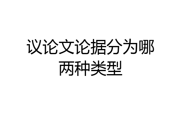 议论文论据分为哪两种类型