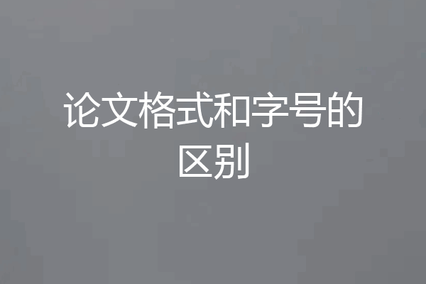 论文格式和字号的区别