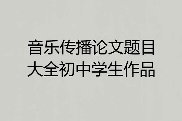 音乐传播论文题目大全初中学生作品