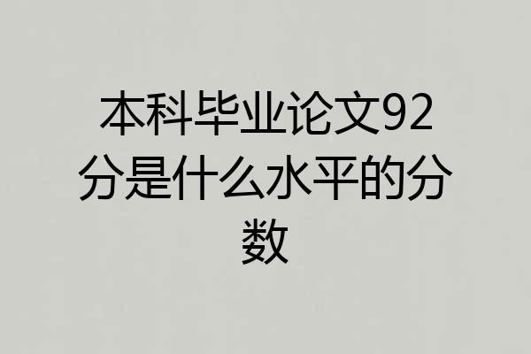 本科毕业论文92分是什么水平的分数