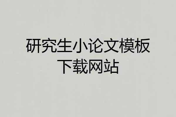 研究生小论文模板下载网站