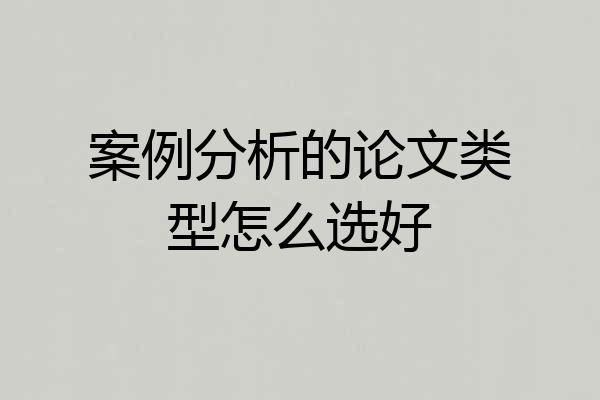 案例分析的论文类型怎么选好