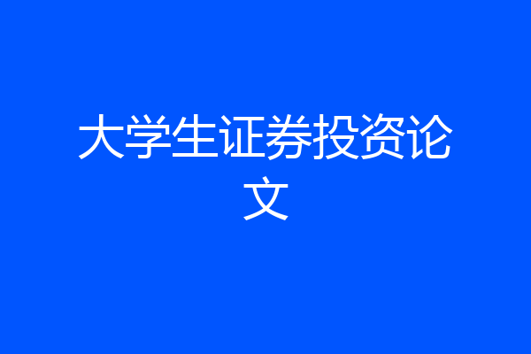 大学生证券投资论文