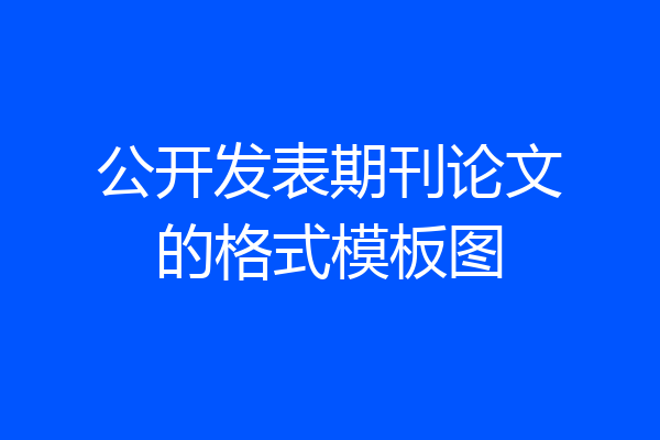 公开发表期刊论文的格式模板图