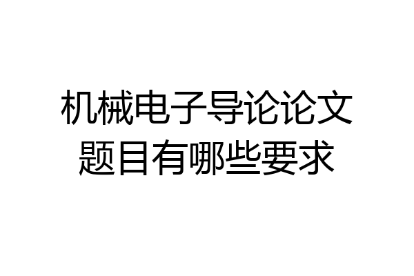 机械电子导论论文题目有哪些要求