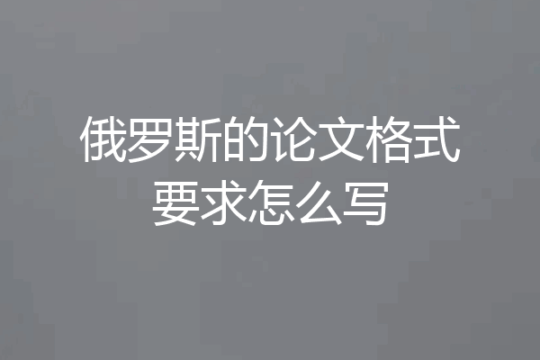 俄罗斯的论文格式要求怎么写