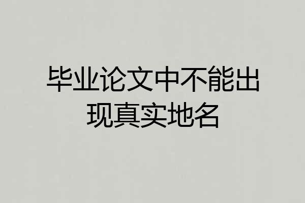 毕业论文中不能出现真实地名