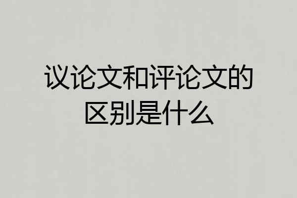 议论文和评论文的区别是什么