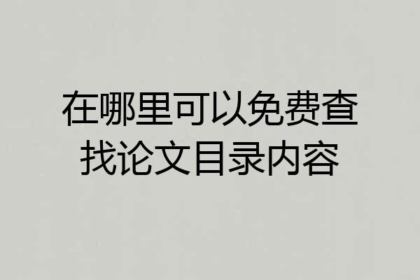 在哪里可以免费查找论文目录内容