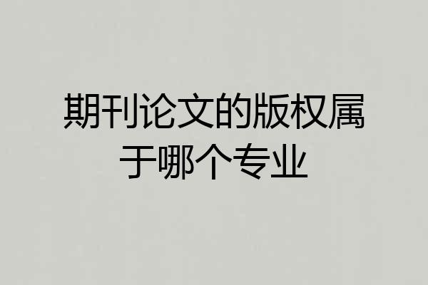 期刊论文的版权属于哪个专业