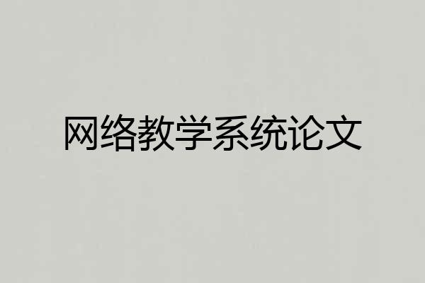 网络教学系统论文