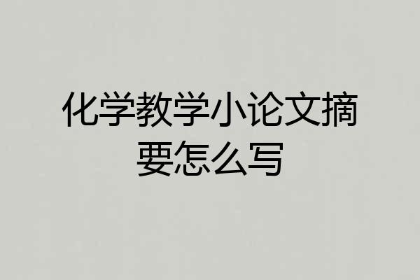化学教学小论文摘要怎么写