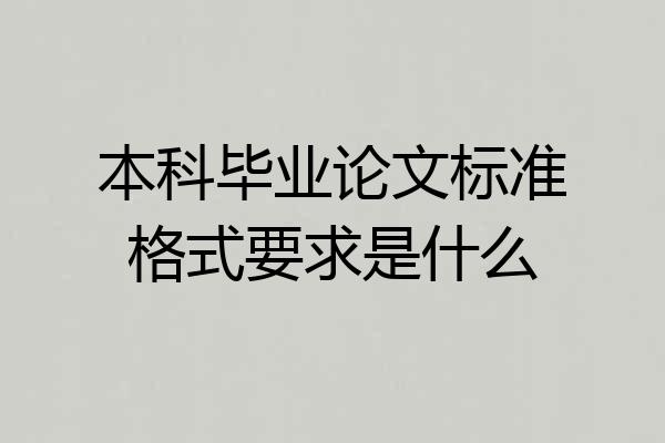 本科毕业论文标准格式要求是什么