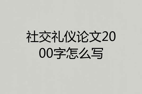 社交礼仪论文2000字怎么写