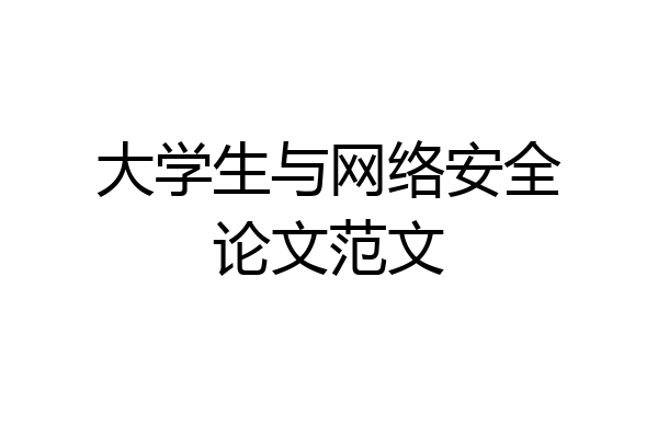 大学生与网络安全论文范文