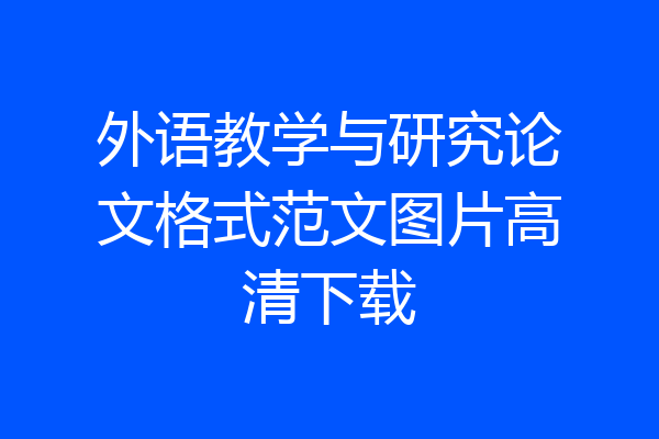 外语教学与研究论文格式范文图片高清下载
