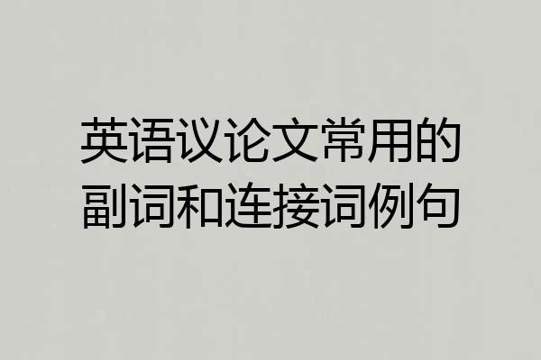 英语议论文常用的副词和连接词例句