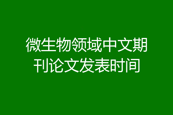 微生物领域中文期刊论文发表时间