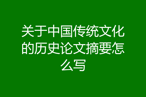 关于中国传统文化的历史论文摘要怎么写