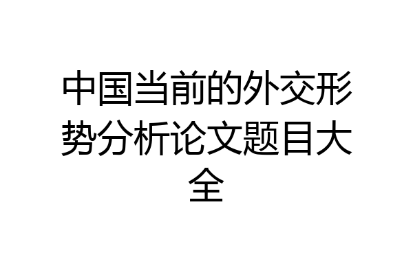 中国当前的外交形势分析论文题目大全