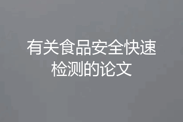 有关食品安全快速检测的论文