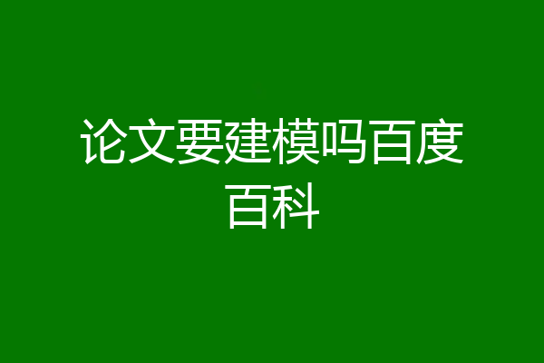 论文要建模吗百度百科