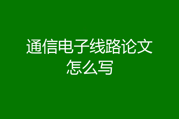 通信电子线路论文怎么写