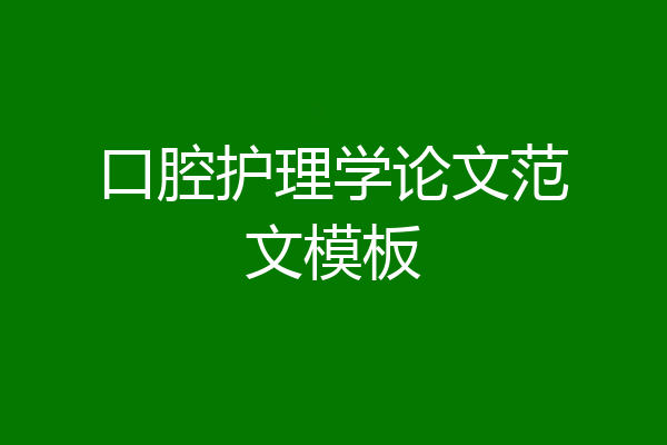 口腔护理学论文范文模板