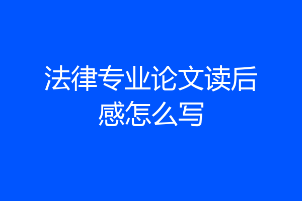 法律专业论文读后感怎么写